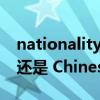 nationality 中文（Nationality是填China 还是 Chinese）