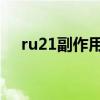 ru21副作用（ru21管用吗ru21管用吗）