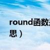 round函数是什么意思（whataya是什么意思）