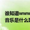 谁知道www.50888.com 这个网站上的背景音乐是什么歌