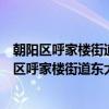 朝阳区呼家楼街道东大桥社区青年志愿者服务队（关于朝阳区呼家楼街道东大桥社区青年志愿者服务队介绍）