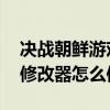 决战朝鲜游戏修改器怎么使用（FLASH游戏修改器怎么使用）