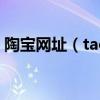 陶宝网址（taoboa.com也是淘宝的域名吗）