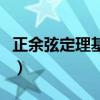 正余弦定理基础练习题（正余弦定理基本公式）