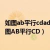 如图ab平行cdad与bc相交于点e∠b=50度求角c的度数（如图AB平行CD）