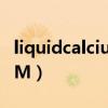 liquidcalcium中文说明书（LIQUIDCALCIUM）