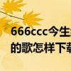 666ccc今生缘音乐网怎么没了（666ccc网站的歌怎样下载）