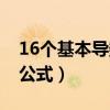 16个基本导数公式怎么记忆（16个基本导数公式）