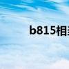 b815相当于i几（bbk i508好吗）