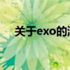 关于exo的游戏（关于EXO有什么游戏）