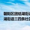 朝阳区团结湖街道三四条社区志愿服务队（关于朝阳区团结湖街道三四条社区志愿服务队介绍）