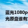 蓝光1080p是什么意思（五十度灰1080p蓝光原盘谁有求分享）