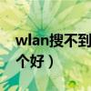 wlan搜不到家里的wifi（wlan版和wifi版哪个好）