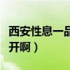 西安性息一品堂（上海交通安全性息网杂打不开啊）