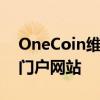 OneCoin维卡币，维卡币OneCoin（中国）门户网站