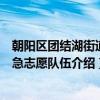 朝阳区团结湖街道应急志愿队伍（关于朝阳区团结湖街道应急志愿队伍介绍）