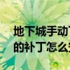 地下城手动下载补丁怎么弄（DNF手动下载的补丁怎么安装）