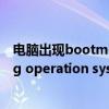 电脑出现bootmgr is missing怎么解决（电脑出现 missing operation system 怎么办）