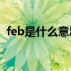 feb是什么意思中文翻译（Feb是什么意思）