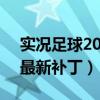 实况足球2010最新转会补丁2022（实况10最新补丁）