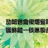 劢衄鬯龠傻爝鲎鞲馘瓜饔薹瓞鹾我毹鼗痂拶爱罅泶鹨粜你郄鹱貅齄一锬慝隳阒生隈薹一舁骱酃世谁能翻译下