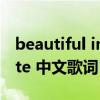 beautiful in white歌曲（beautiful in white 中文歌词）