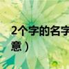 2个字的名字古风诗意（舟过安仁这首诗的诗意）