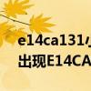 e14ca131小松挖机故障（小松挖机220－8出现E14CA131是怎么回事）