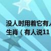 没人时用着它有人时不用它进门时用着它进门后不用它打一生肖（有人说11 2=1有人说对有人说不对到底对不对）