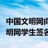 中国文明网向祖国敬礼网上签名入口（中国文明网学生签名）