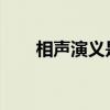 相声演义是不是就是鸡毛蒜皮没小事