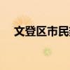 文登区市民热线（文登市长热线是多少）