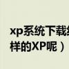 xp系统下载纯净版64位（GhostXP到底是怎样的XP呢）