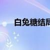 白兔糖结局电影（白兔糖结局是什么）