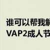 谁可以帮我解决流星网络电视钻石版不能收看VAP2成人节目