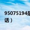 95075194是什么电话（95075433是什么电话）