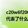 c20w6f200是什么意思（“C20F200W6”代表了什么意思）