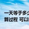 一天等于多少秒?过程（一天等于多少秒 要换算过程 可以吗）