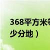 368平方米等于多少米（368.81平方米是多少分地）