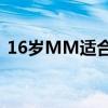 16岁MM适合用什么牌子的爽肤水或收缩水