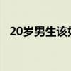 20岁男生该如何跟14岁MM进行初期交往