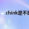 chink是不是辱华（CHINK是什么意思）