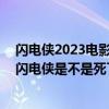 闪电侠2023电影（闪电侠19结尾处说了未来闪电侠消失那闪电侠是不是死了）