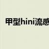 甲型hini流感症状（什么是甲型HINI流感）