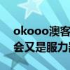 okooo澳客（OKOOO网站怎么打不开了不会又是服力器挂了吧）