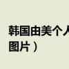 韩国由美个人主页西瓜视频（国模由美资料及图片）