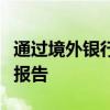 通过境外银行卡发生的大额交易，由什么机构报告