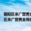 朝阳区来广营黄金苑社区青年汇青年志愿服务队（关于朝阳区来广营黄金苑社区青年汇青年志愿服务队介绍）