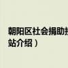 朝阳区社会捐助接收工作站（关于朝阳区社会捐助接收工作站介绍）