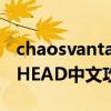 chaosvantagev1.8.2中文汉化版（CHAOS;HEAD中文攻略）